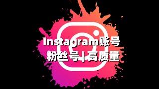 Instagram账号 | 粉丝号 | 高质量#Instagram 成品 账号密码#美国ins账号购买#instagram白号购买