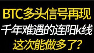 BTC多头信号再现！千年难遇的连阳k线！这次能做多了？1.10 比特币，以太坊，行情分析！