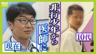 覚醒剤に手を出し１８歳で少年院へ...思い出したのは今は亡き父の『医師』の姿『患者断らない病院』目指す院長「次は応援する立場に」【MBSニュース特集】（2024年5月22日）