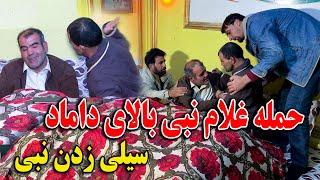 حم له غلام نبی بالای داماد ما رسول - قفاق زدن محکم نبی به روی رسول 