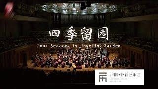 王丹红: 四季留园 Four Seasons in Lingering Garden / 彭家鹏 · 苏州民族管弦乐团 Suzhou Chinese Orchestra