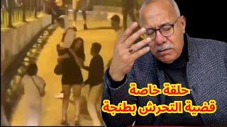 الخراز يحكي قضية فيديو #التحرش_بطنجة