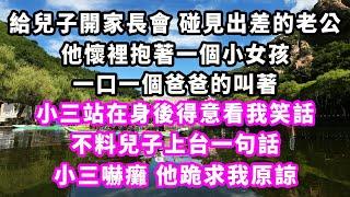 給兒子開家長會 碰見出差的老公，他懷裡抱著一個小女孩 ，口一個爸爸的叫著，小三站在身後得意看我笑話，不料兒子上台一句話，小三嚇癱他跪求我原諒#爽文完結#一口氣看完#小三#豪門#霸總