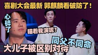 郭麒麟直接看破防了！李川张维威演绎双胞胎被区别对待 实在太讽刺！#喜剧大会 #一年一度喜剧大赛 #喜人奇妙夜 #轻轻松松喜剧节 #德云社 #郭麒麟 #郭德纲