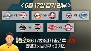 [크보클로저 다시보기] 1위 한화 파죽의 5연승! 이제 2위 LG와 1.5경기 차! l 25년 6월 17일(화)