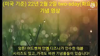 22년 2월 2일 기념 영상 (미국 기준)