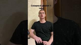 Что такое сахарный диабет 1 типа?