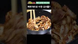 400만 짜파게티로 고급 요리 만드는 정호영 셰프 클라쓰~