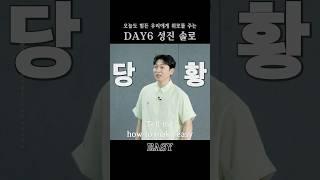 쉬운 거? 그거 어떻게 하는 건데! DAY6 성진 솔로 - EASY