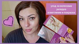 ️ FABERLIC EXPERT COLOUR - ОСВЕТЛЕНИЕ И ПОКРАСКА ВОЛОС || УХОД ЗА ВОЛОСАМИ, ПРОСТАЯ УКЛАДКА ВОЛОС