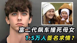 小哥飙车撞死无辜母女，1.5万人求情：太帅了不该蹲监狱！