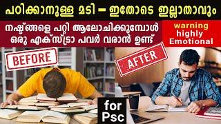 ഇരുന്ന് പഠിക്കാനുള്ള ബോധത്തിന് കാരണമാവുന്ന മോട്ടിവേഷൻ -  for psc candidates