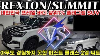 대한민국 상위 1% SUV 렉스턴 써밋 프레임바디 플래그쉽 SUV 2열 승차감 마이바흐도 긴장하다.아무도 경험하지 못한 4인승 퍼스트클래스 2열 씨트 감성