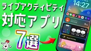 【iPhone】ライブアクティビティ対応アプリ　７選　アプリやヘルスケア、天気まで！！