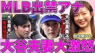 【フジテレビ】佐久間みなみが大谷翔平と妻・田中真美子を怒らせ取材拒否になった理由がヤバい！フジテレビの強行にMLBから出禁宣告！