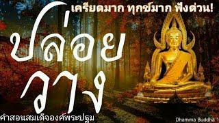 ปล่อยวาง2+19ธรรมะก่อนนอน ธรรมะสอนใจ ธรรมะเตือนสติได้ข้อคิดดีมากๆฟังแล้วสุขใจคลายกังวลคลายเครียดได้ดี