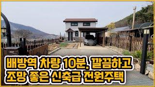 [▶273◀아산배방]#아산전원주택매매. 3억1천만원#배방역 차량 10분.뻥뷰. 조망멋진 아산 배방읍 전원주택매매. 텃밭.창고.넓은 다락까지~! 신축급주택