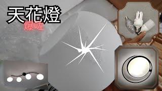 安裝天花燈飾&燈胆種類 | 新燈罩竟然爆裂!?