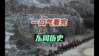 【东周】一口气看完东周515年历史，从周幽王烽火戏诸侯被杀 到秦“吞二周而亡诸侯”，看看东周为何会沦为吉祥物。