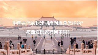 中国古代的封建制度到底是怎样的？ 与西方国家有何不同？