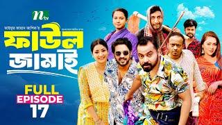 Faul Jamai ফাউল জামাই | EP 17 | Zibon, Tasnia, Asraf Supto, Saddam Mal | Faul ফাউল | NTV Natok