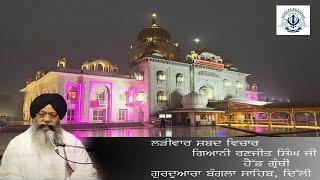 23/11/2024  Live Shabad Vichar Giani Ranjit singh ji head granthi  Gurdwara Bangla Sahib ji