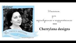 Штампы для скрапбукинга и кардмейкинга Cherrylana designs. Обзор/Stamps for cardmaking.