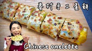 眷村脆皮蛋餅_輕鬆揉、簡單做Green onion pancake