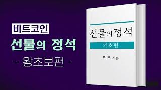 비트코인 선물이란? 기초 개념 강의