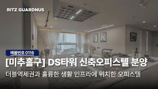 [인천 신축오피스텔] DS타워 분양 숭의역과 도원역 더블역세권으로 훌륭한 생활인프라를 갖춘 최고의 입지