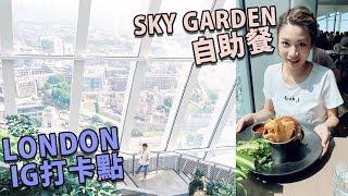 【字幕】俯瞰倫敦 打卡點！ SKY GAREDN BRUNCH ｜20天遊歐洲｜LONDON｜Ida Hui