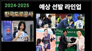 [여자배구] 한국도로공사 2024-2025 시즌 예상 선발 라인업..