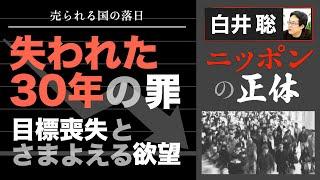 【白井聡 ニッポンの正体】売られる国の落日「失われた３０年の罪」～目標喪失とさまよえる欲望～