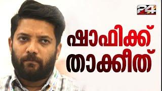 ഷാഫി പറമ്പിലിന് KPCC താക്കീത്; 'സ്വന്തം നിലക്കുള്ള പ്രചരണം അവസാനിപ്പിക്കണം' | Shafi Parambil | KPCC