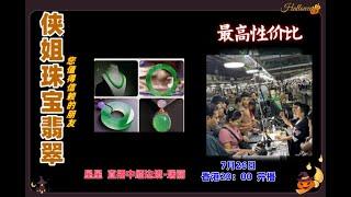 2024 7.26晚｜侠姐珠宝翡翠｜安德侠翡翠｜YouTube 直播網購｜性价比 最高｜翡翠 戒子 蛋面｜珠宝 翡翠｜jewellery jadiete｜私人 訂製 #翡翠  #戒子 #戒面 #代购