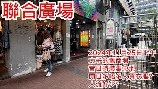 聯合廣場2024年11月25日 太子的舊商場 昔日時裝集中地 閒日多唔多人買衣服? 人流好少? Allied Plaza Mongkok Hong Kong Street View@步行街景