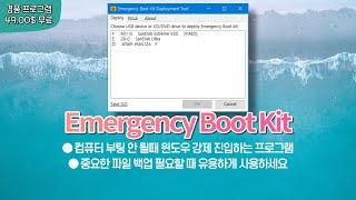 컴퓨터 윈도우 부팅 안될때 강제로 진입해서 파일 백업 가능한 프로그램 Emergency Boot Kit! 평생 무료 버전 [4월 10일 수정]