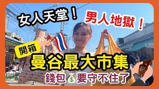 [Travel ️ 泰國] 開箱女孩的購物天堂！️ 曼谷最大市集 「恰圖恰週末市集」