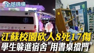 江蘇校園砍人8死17傷 學生躲進宿舍"用書桌擋門" 【全球現場】20241116 @全球大視野Global_Vision