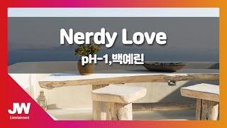 [JW노래방] Nerdy Love / pH-1, 백예린 / JW Karaoke