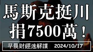 2024/10/17(四)民調急轉 馬斯克挺川 捐7500萬美元!金融財報亮 房市卻降溫?【早晨財經速解讀】