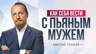 КАК СЕБЯ ВЕСТИ С ПЬЯНЫМ МУЖЕМ