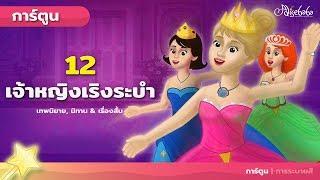 12เจ้าหญิงเริงระบำ - นิทานก่อนนอน - นิทานสำหรับเด็ก - ภาพเคลื่อนไหว - การ์ตูน