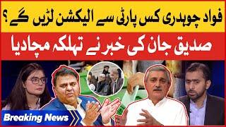 Siddique Jaan Inisde Story | Fawad Chaudhry Kis Party Sey Election Larain Gey? | Breaking News