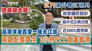 江門鴻升春江明月【中居地產-樓盤推介】江門鶴山寶藏級大盤！一線江景高層洋房 | 西江畔中式古典合院別墅 | 蘇州園林公園配套  | 華僑城古勞水鄉 |兩小時巴士直達香港 | 退休自住推薦