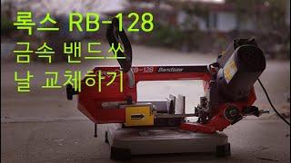 록스 RB-128 밴드쏘 날 교체