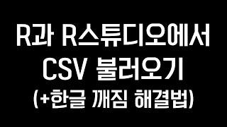 R과 R스튜디오에서 CSV 불러오기 (+한글깨짐 해결법)