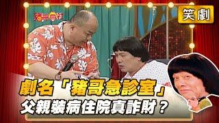 【豬哥會社】劇名「豬哥急診室」 父親裝病住院真詐財？ │2021.05.08 Chu Ke-Liang's Return