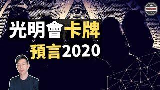 「光明會卡牌」像創世神一樣預言未來，「新世界秩序」正在建立中（2020）｜【你可敢信 & Nic Believe】