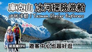 紐西蘭庫克山必玩~Glacier Explorers冰川探險者遊船！近距離賞最大冰川~觸摸冰山~航行冰河湖｜遊客中心超好逛不無聊｜Aoraki/Mt.Cook景點｜紐西蘭旅遊自駕健行EP.4